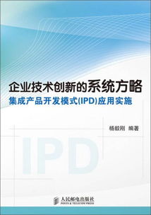 企業(yè)技術(shù)創(chuàng)新的系統(tǒng)方略 集成產(chǎn)品開發(fā)模式（IPD）的應(yīng)用實(shí)施與技術(shù)開發(fā)