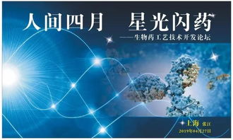 人間四月，星光閃“藥” 生物藥工藝技術(shù)開發(fā)論壇與您相約