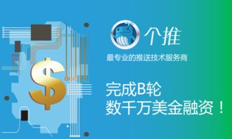 個推獲B輪數(shù)千萬美元融資，技術(shù)服務(wù)領(lǐng)域再掀資本熱潮